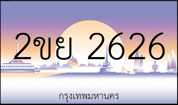 2ขย 2626